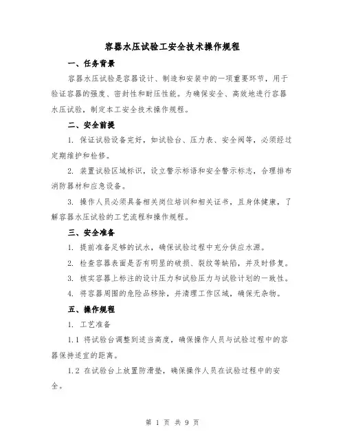 容器水压试验工安全技术操作规程(3篇)