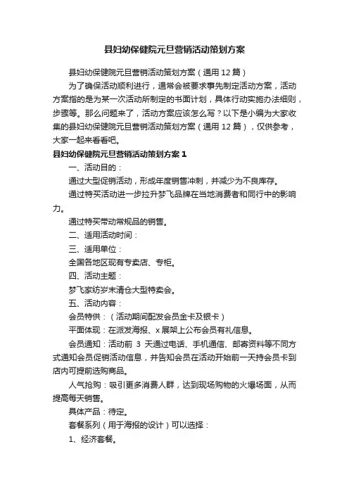 县妇幼保健院元旦营销活动策划方案（通用12篇）