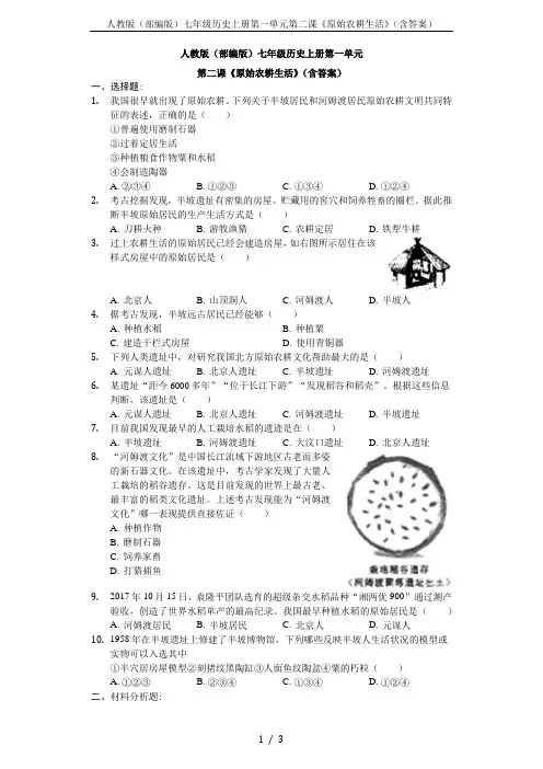 人教版(部编版)七年级历史上册第一单元第二课《原始农耕生活》(含答案)