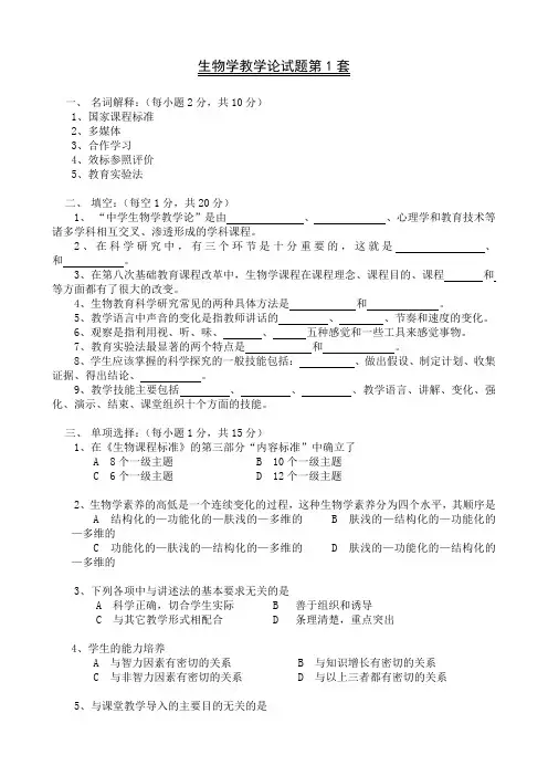 (完整版)生物学教学论第一套题及参考答案
