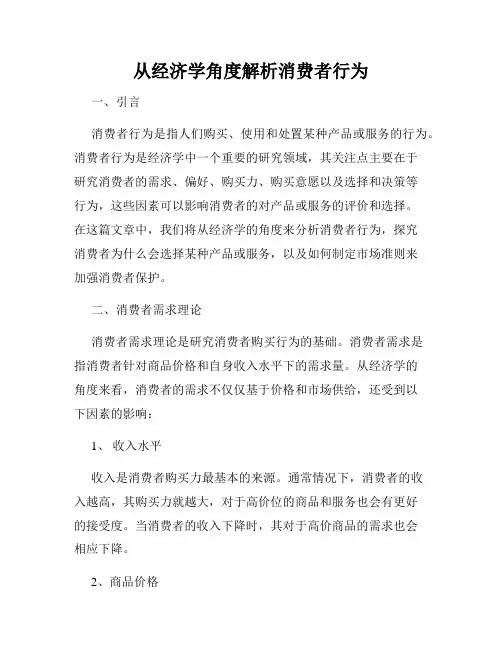 从经济学角度解析消费者行为