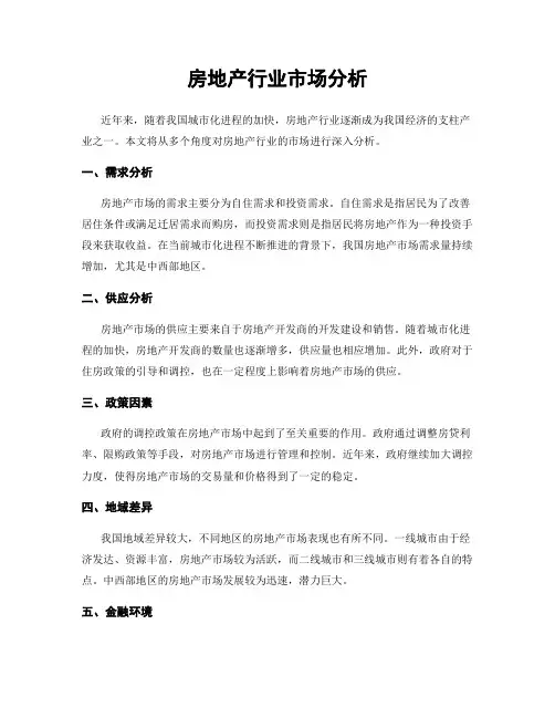 房地产行业市场分析