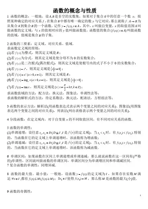 函数的概念与性质知识点