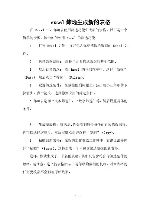 excel筛选生成新的表格