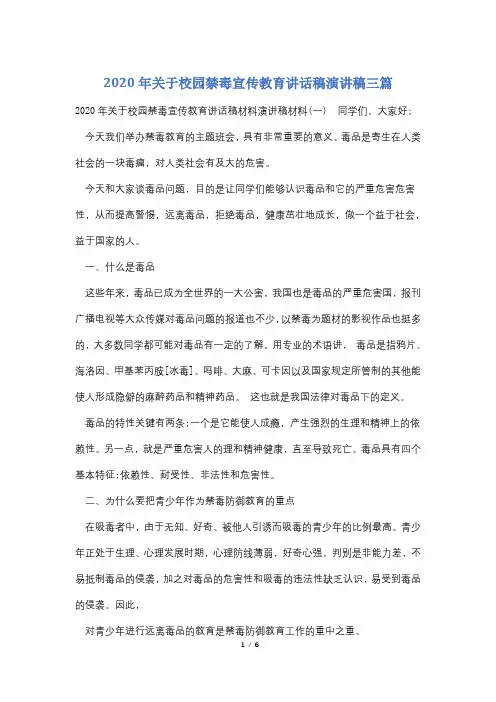 2020年关于校园禁毒宣传教育讲话稿演讲稿三篇