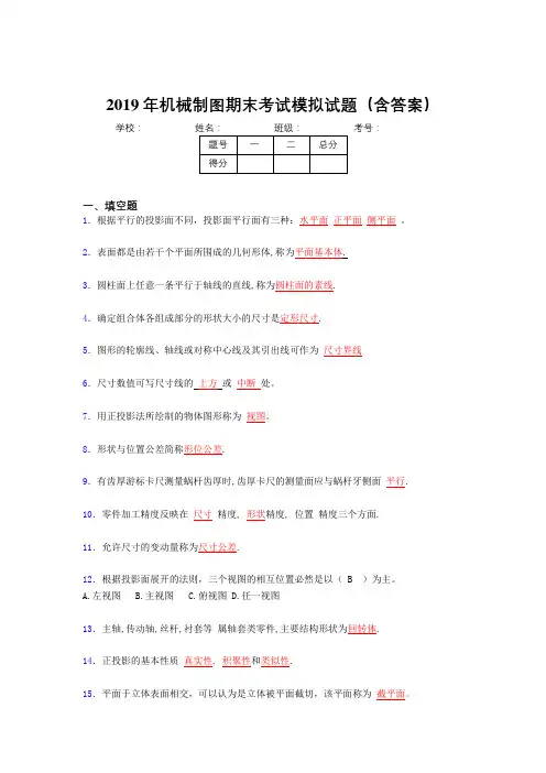 2019年机械制图期末考试题库(含答案)