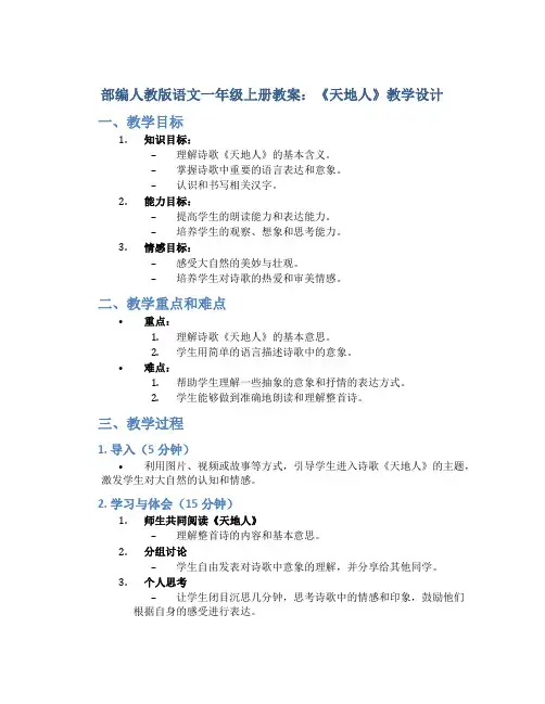 部编人教版语文一年级上册教案-1.天地人》教学设计