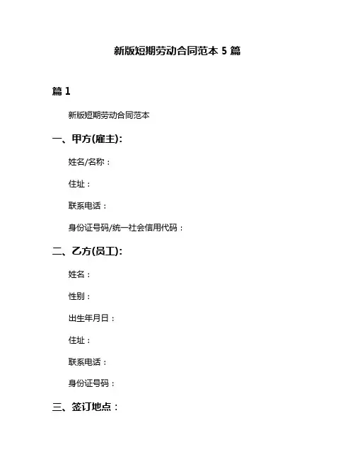 新版短期劳动合同范本5篇