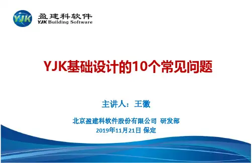 YJK基本设计的10个常见问答