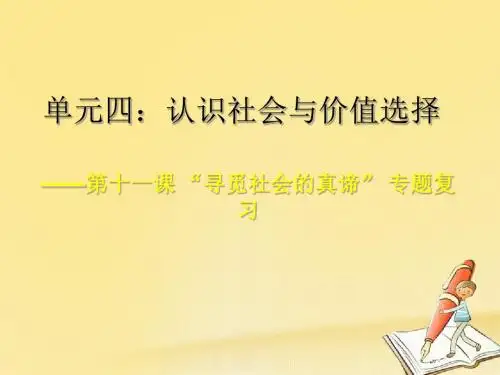 2018年高考政治第1轮复习第十一课寻觅社会的真谛课件