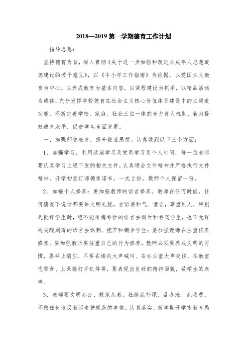 2018—2019第一学期德育工作计划.doc