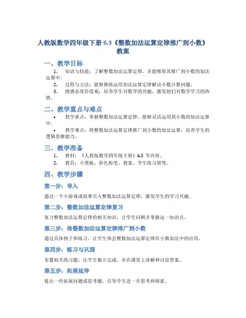 人教版数学四年级下册6.3《整数加法运算定律推广到小数》教案