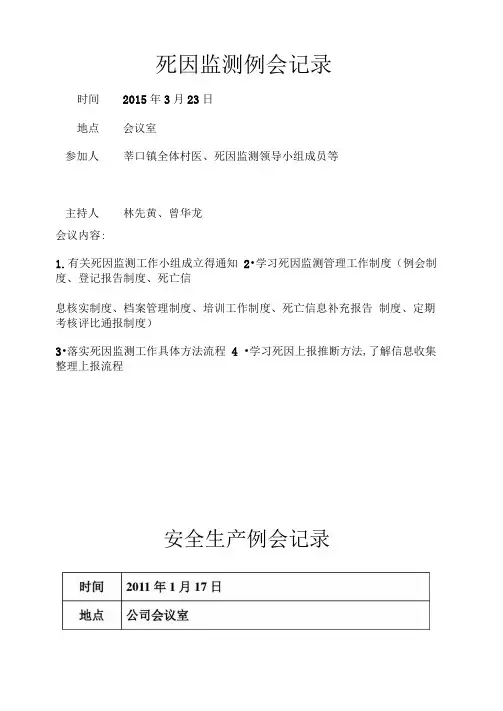 死因监测村医例会记录