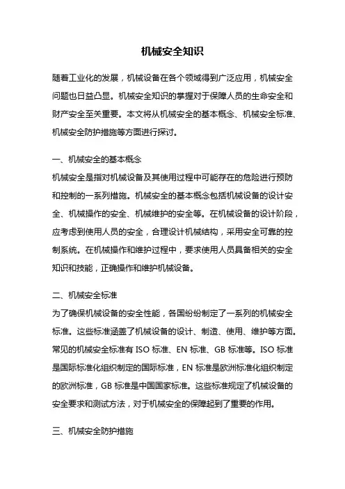 机械安全知识