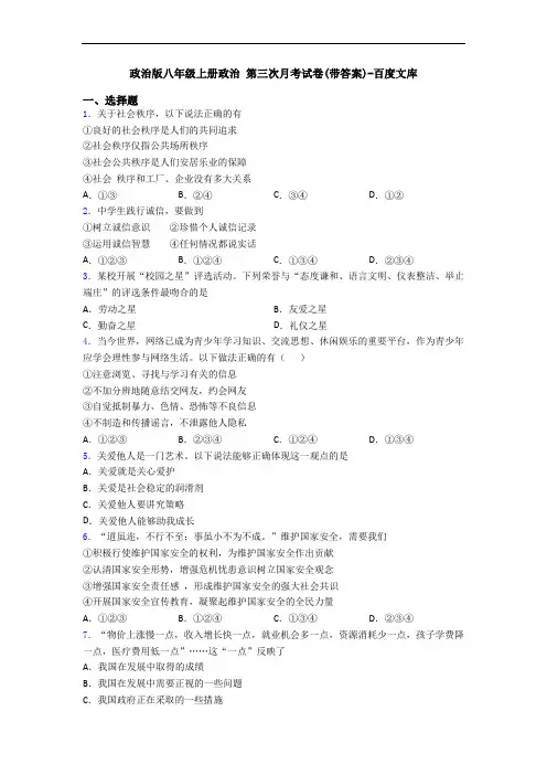 政治版八年级上册政治 第三次月考试卷(带答案)-百度文库