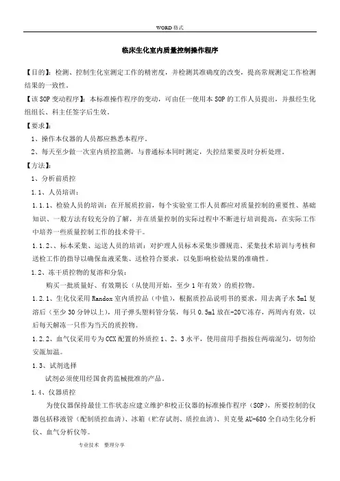 生化室室内质控SOP文件
