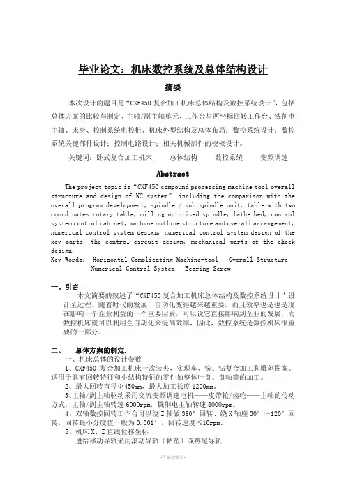 毕业论文加工机床数控系统及总体结构设计