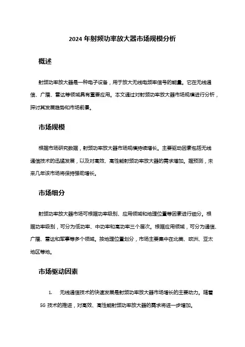 2024年射频功率放大器市场规模分析