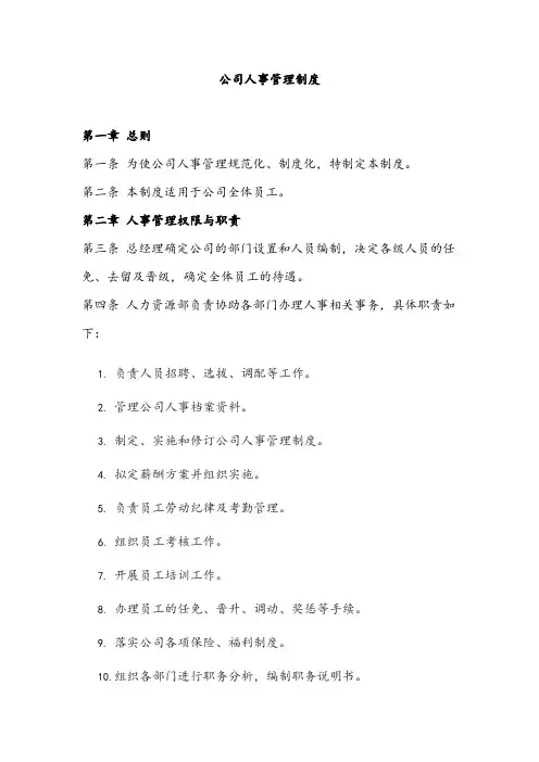 公司人事管理制度