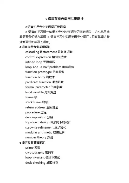 c语言专业英语词汇带翻译