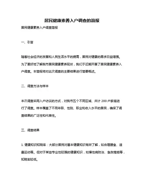 居民健康素养入户调查的简报