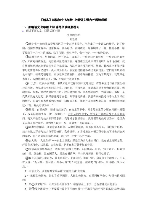 【精品】部编初中七年级 上册语文课内外阅读理解