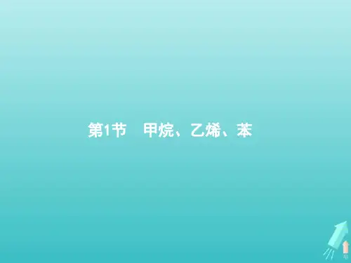 高考化学一轮复习第9单元有机化合物第1节甲烷乙烯苯课件
