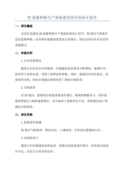 XX蓝莓种植生产基地建设项目商业计划书