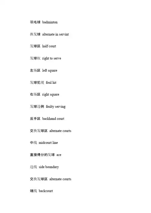 羽毛球相关术语英文