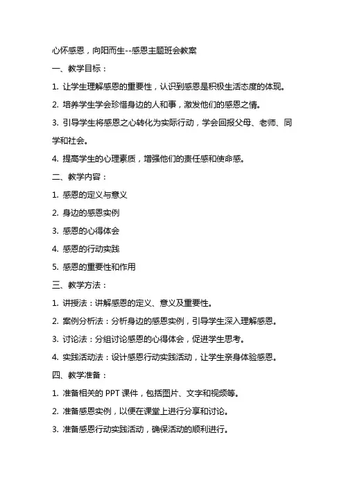 心怀感恩,向阳而生感恩主题班会教案