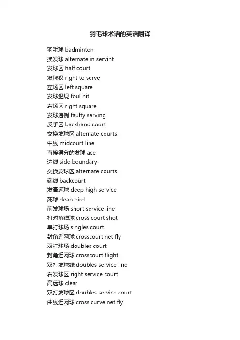 羽毛球术语的英语翻译