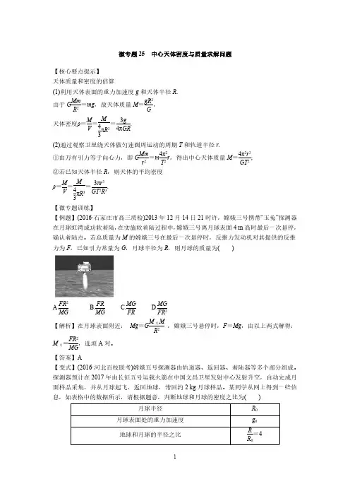 微专题25  中心天体密度与质量求解问题