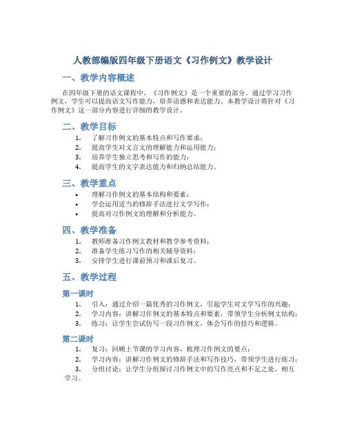 人教部编版四年级下册语文《习作例文》教学设计