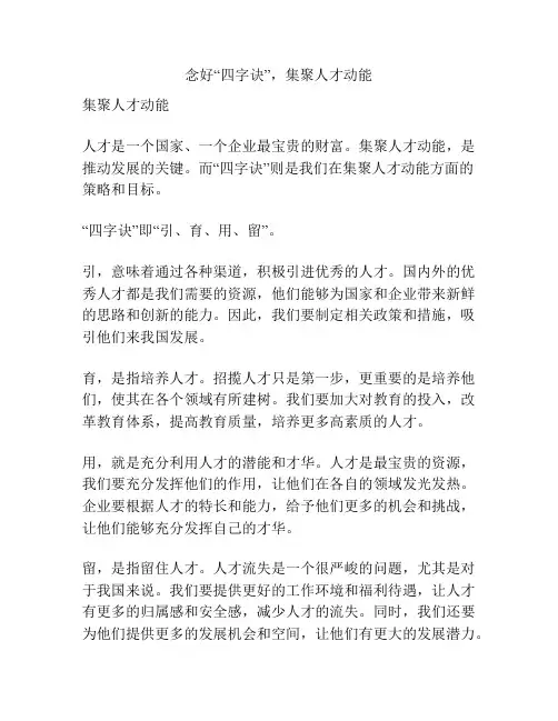 念好“四字诀”,集聚人才动能