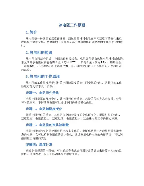 热电阻工作原理