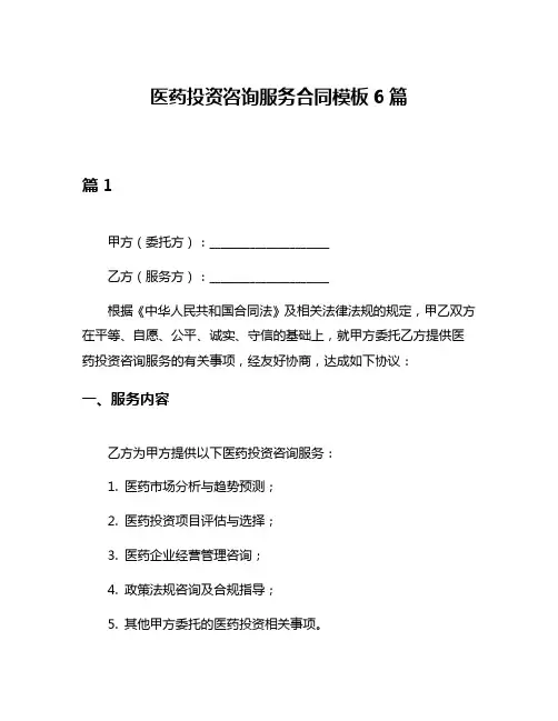 医药投资咨询服务合同模板6篇