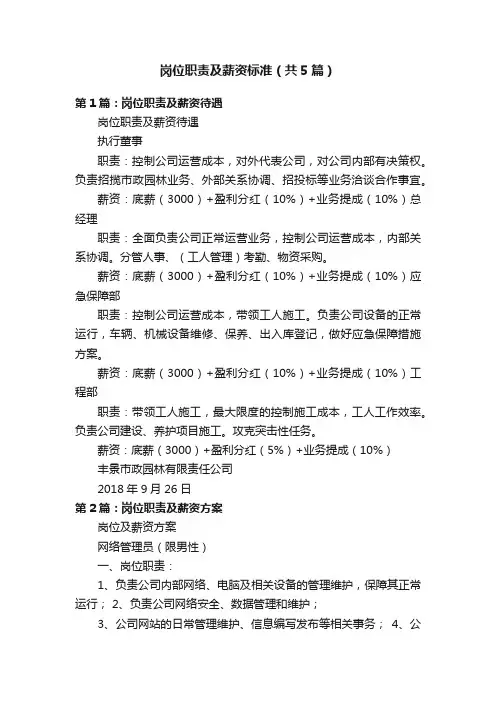 岗位职责及薪资标准（共5篇）