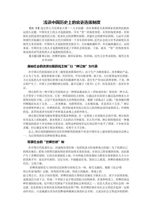 浅谈中国历史上的官吏选拔制度