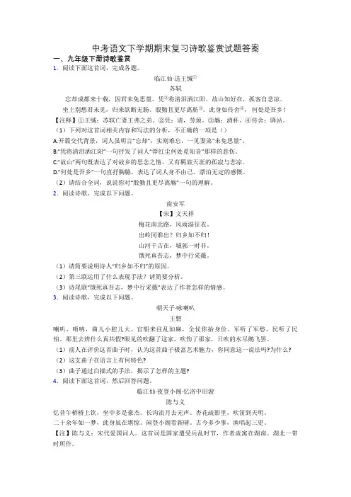 中考语文下学期期末复习诗歌鉴赏试题答案