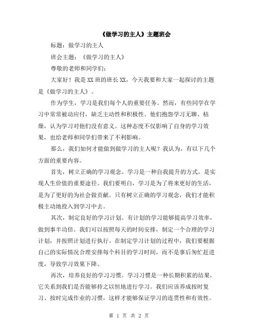 《做学习的主人》主题班会