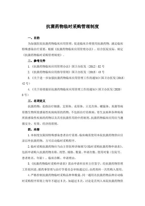 抗菌药物临时采购管理制度