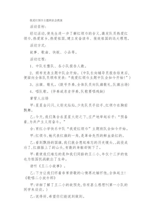 我爱红领巾队会教案-经典教学教辅文档