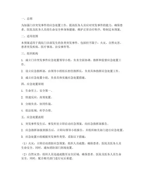 门诊突发事件应急处置预案