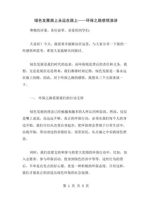 绿色发展路上永远在路上——环保之路感悟演讲