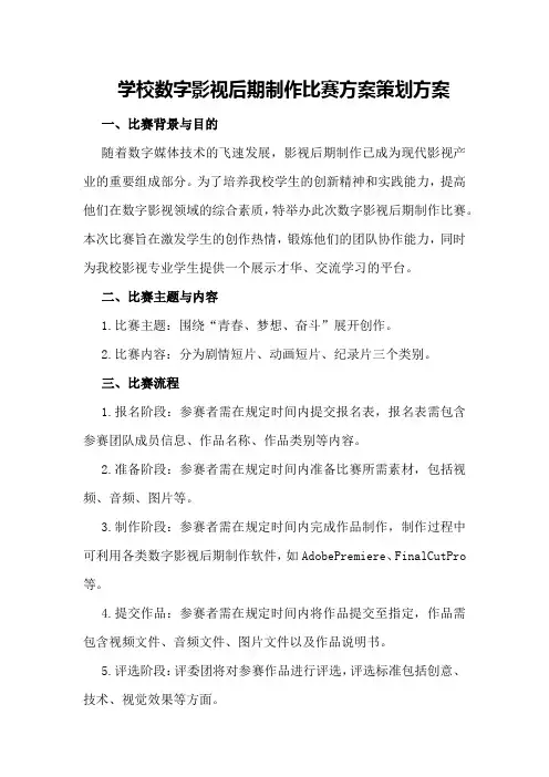 学校数字影视后期制作比赛方案策划方案