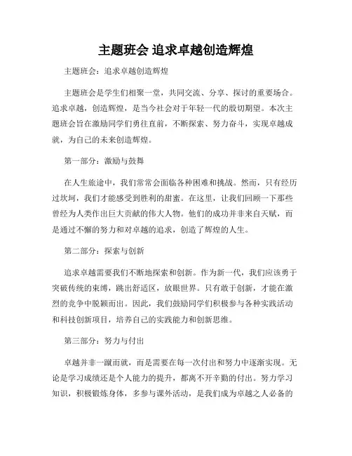 主题班会 追求卓越创造辉煌