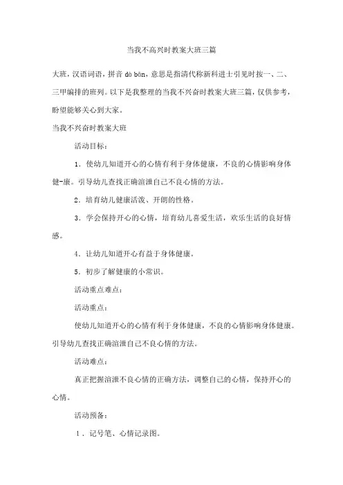 当我不高兴时教案大班三篇