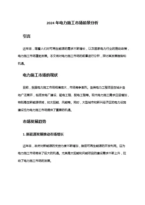 2024年电力施工市场前景分析