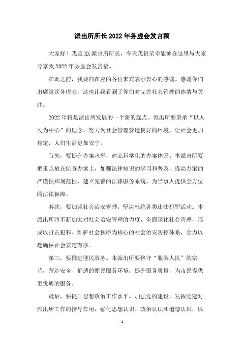 派出所所长2022年务虚会发言稿