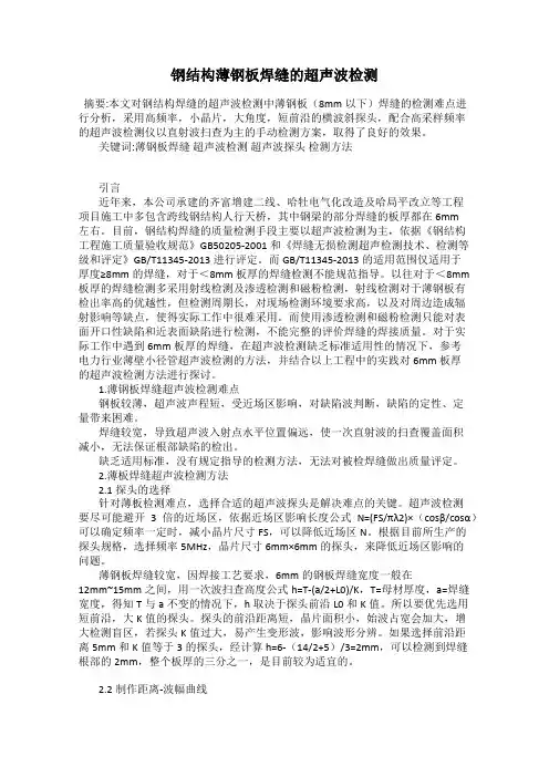 钢结构薄钢板焊缝的超声波检测